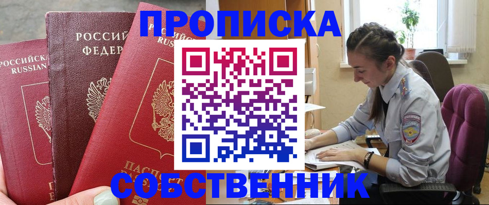 временная регистрация собственник в Рошале